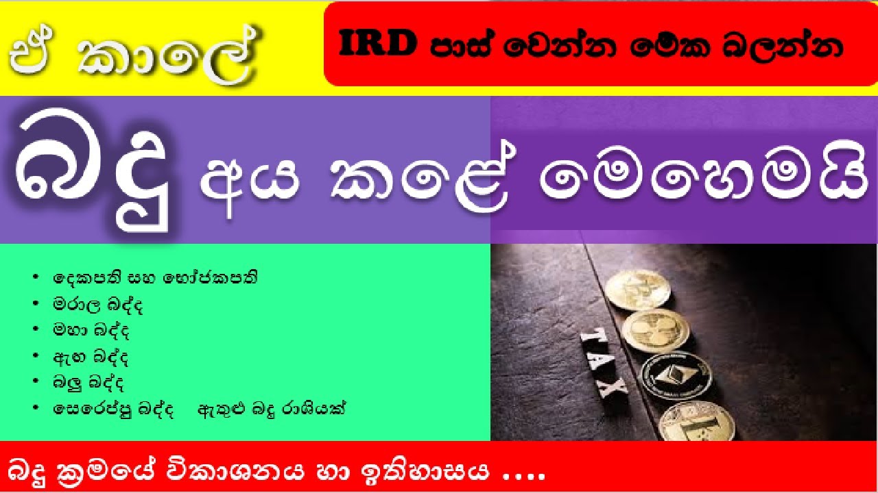 IRD History of Taxation බදු ක්‍රමයේ ඉතිහාසය හා විකාශනය / Inland Revenue Service Exam/  දේශීය ආදායම්