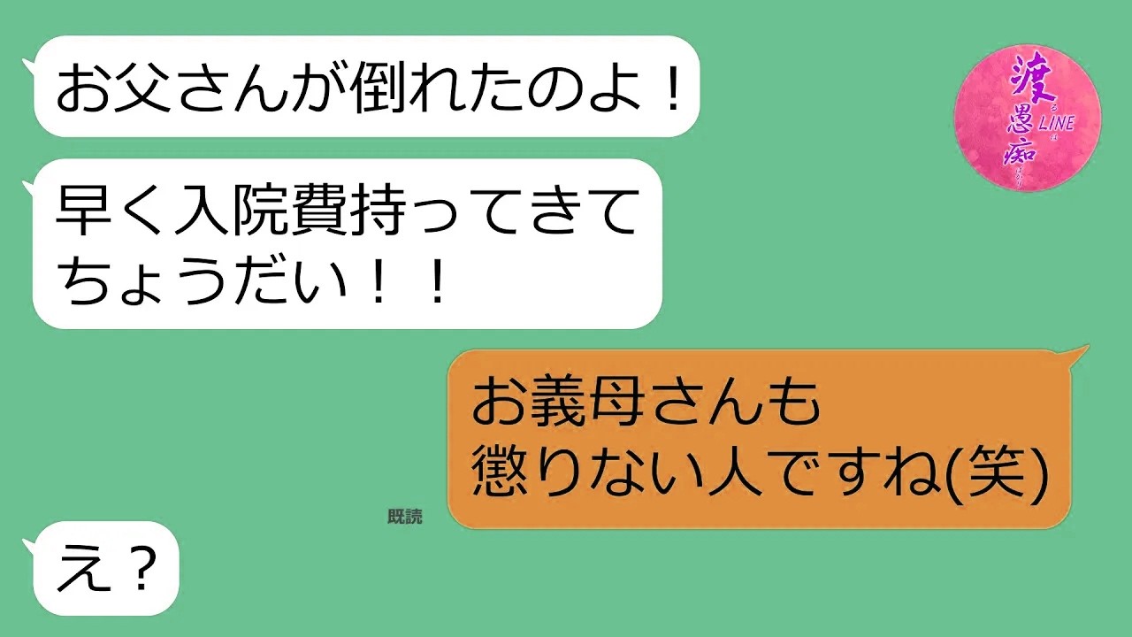 【LINE】嫁いびりが酷くて絶縁状態の姑から嘘のSOS「お義父さんが倒れた！