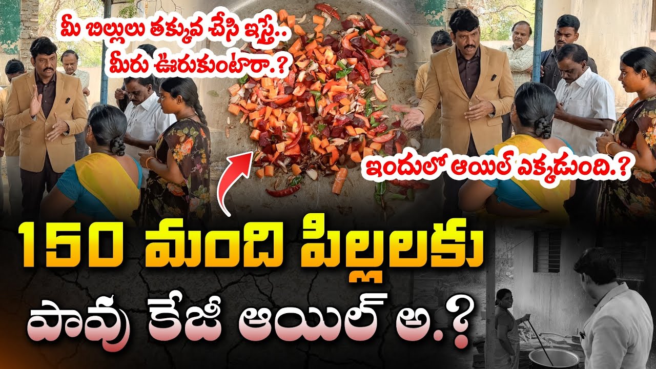 మీ పిల్లలు అయితే ఇలానే వండి పెడతావా.? 😡 Dokka Seethamma Midday Meal || Food Commission Chairman