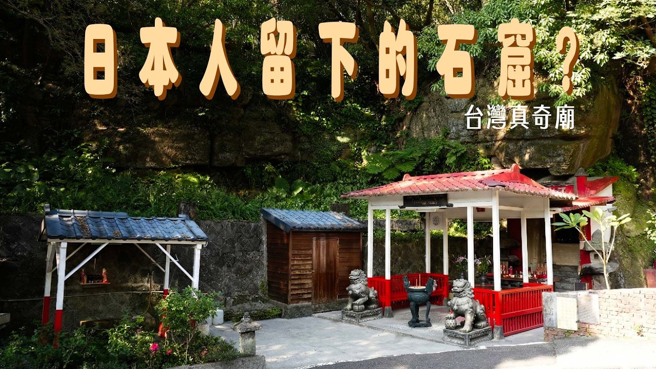 隱世百年的日本石窟與消逝的溫泉旅館，北投不動明王石窟｜台灣真奇廟 EP54
