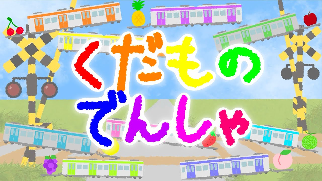 くだものでんしゃ/Fruit Train【子ども向け知育アニメ】