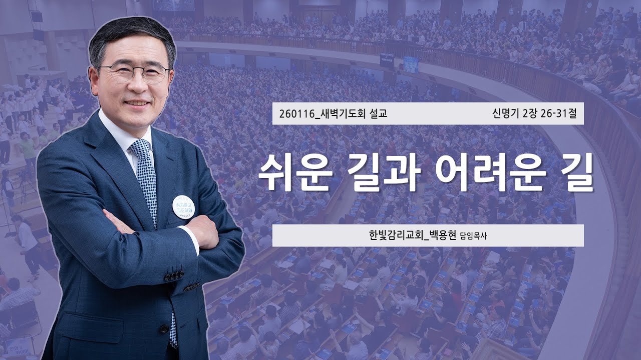 [한빛감리교회] 260116_새벽기도회 설교_쉬운 길과 어려운 길_신명기 2장 26-31절_백용현 담임목사