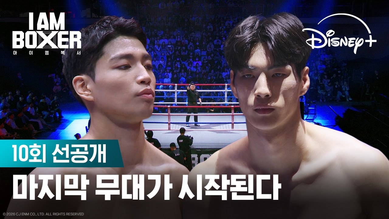 마지막 결승전! 최후의 우승자는? | [아이 엠 복서] 10회 선공개 | 디즈니+