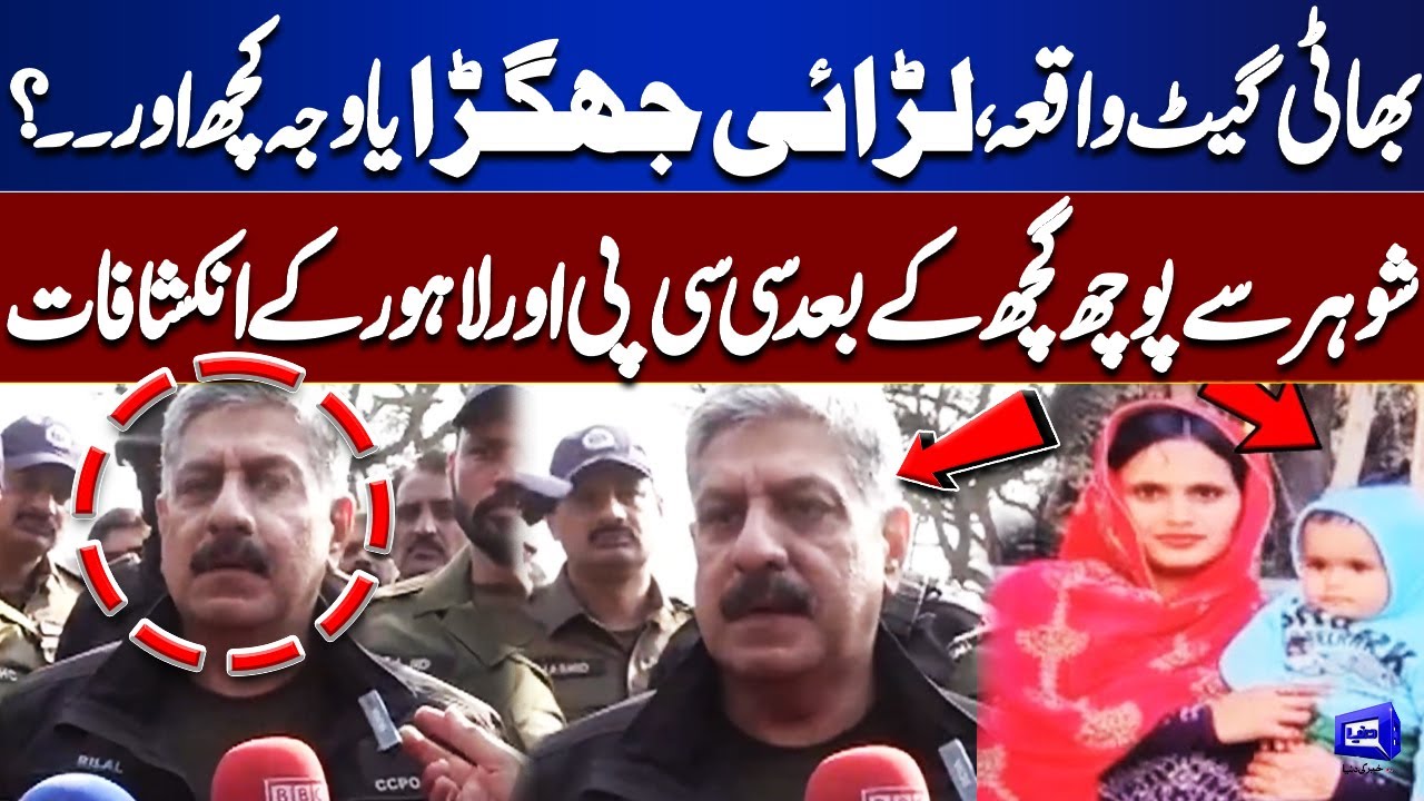 Bhatti Gate Tragedy: Mother & Daughter Dead &mdash; Fight or Something Else? | CCPO Lahore Revelations