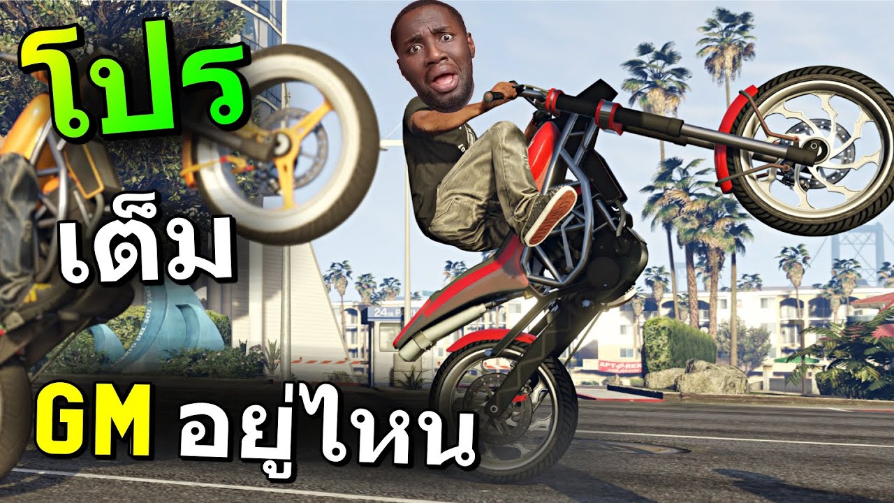 โปรเต็ม GM อยู่ไหนวะ เซิฟระเบิดแล้วโว้ย [GTA V]
