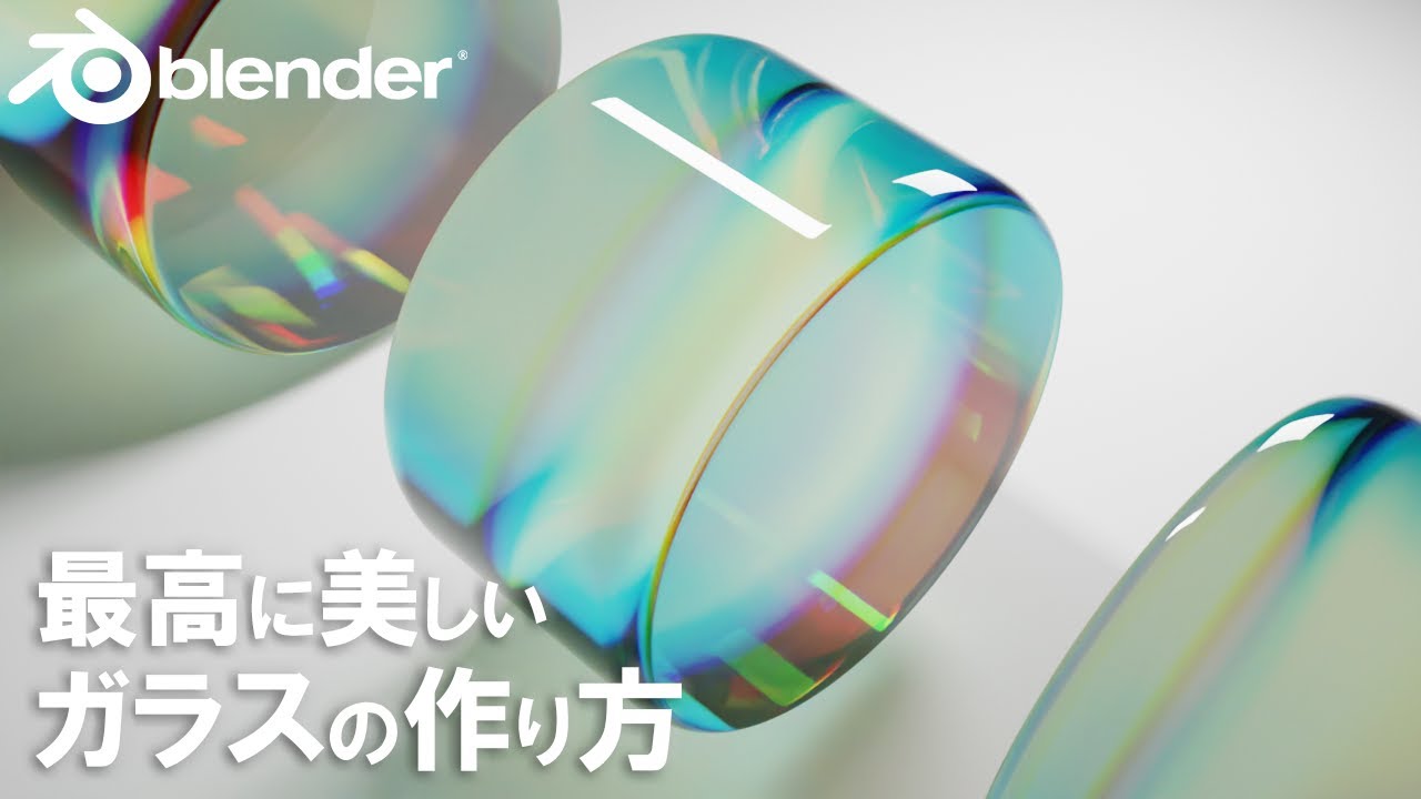 【Blender】虹色に反射する最高に美しいガラスの作り方！【光の分散】