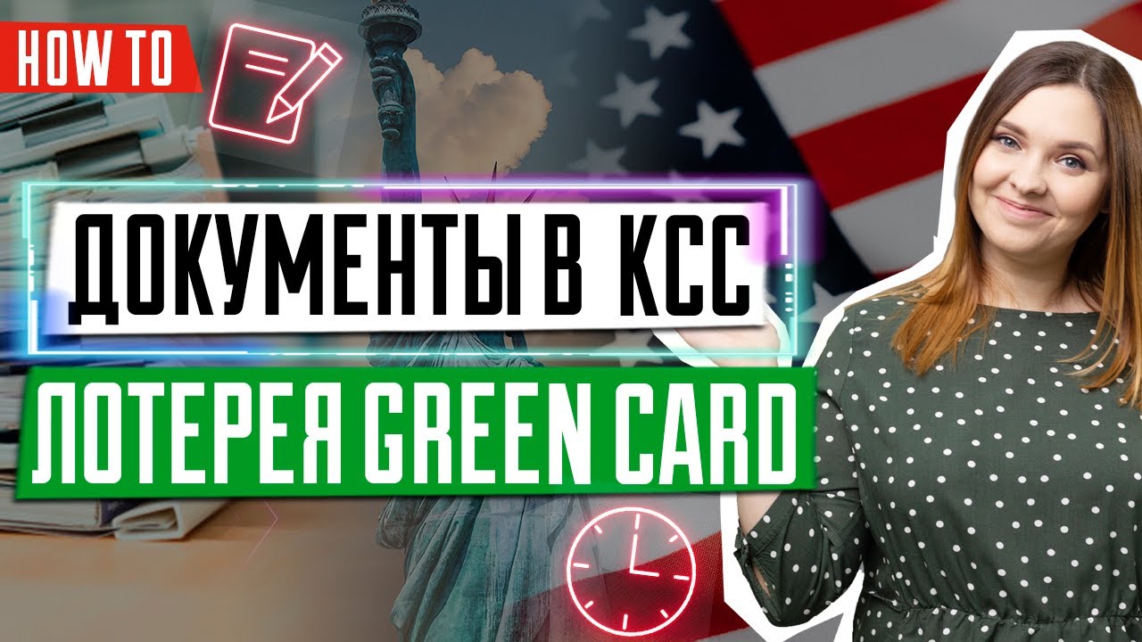 Лотерея GREEN CARD DV-2022 | Документы для Консульского Центра Кентукки | Отправка сканов в КСС