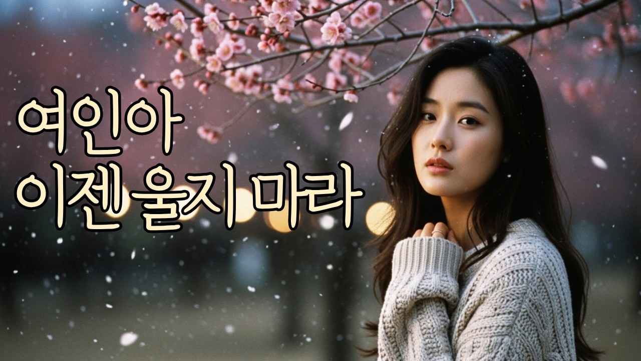 👉울지마 여인아 | 세미트로트 | 7080|발라드