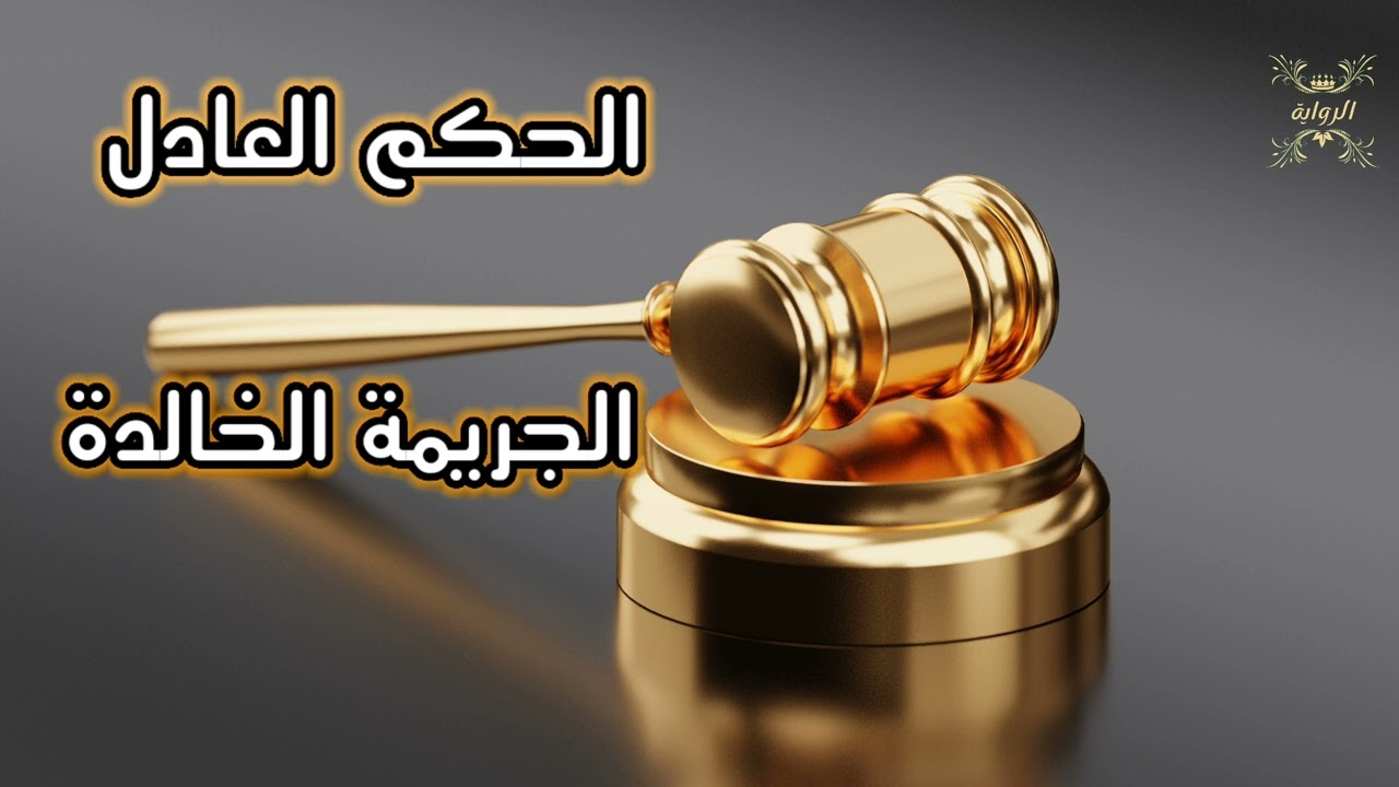 الحكم العادل _ الجريمة الخالدة _ متابعة ممتعة ⚖️