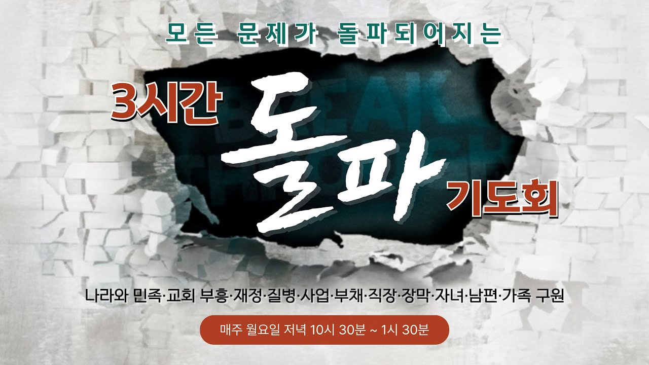 모든 문제를 돌파하라! [기적이 일어나는 3시간 돌파 기도회]