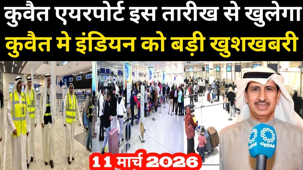 कुवैत एयरपोर्ट इस तारीख से खुलेगा कुवैत मे इंडियन को बड़ी खुशखबरी / Kuwait airport reopen 15 march 