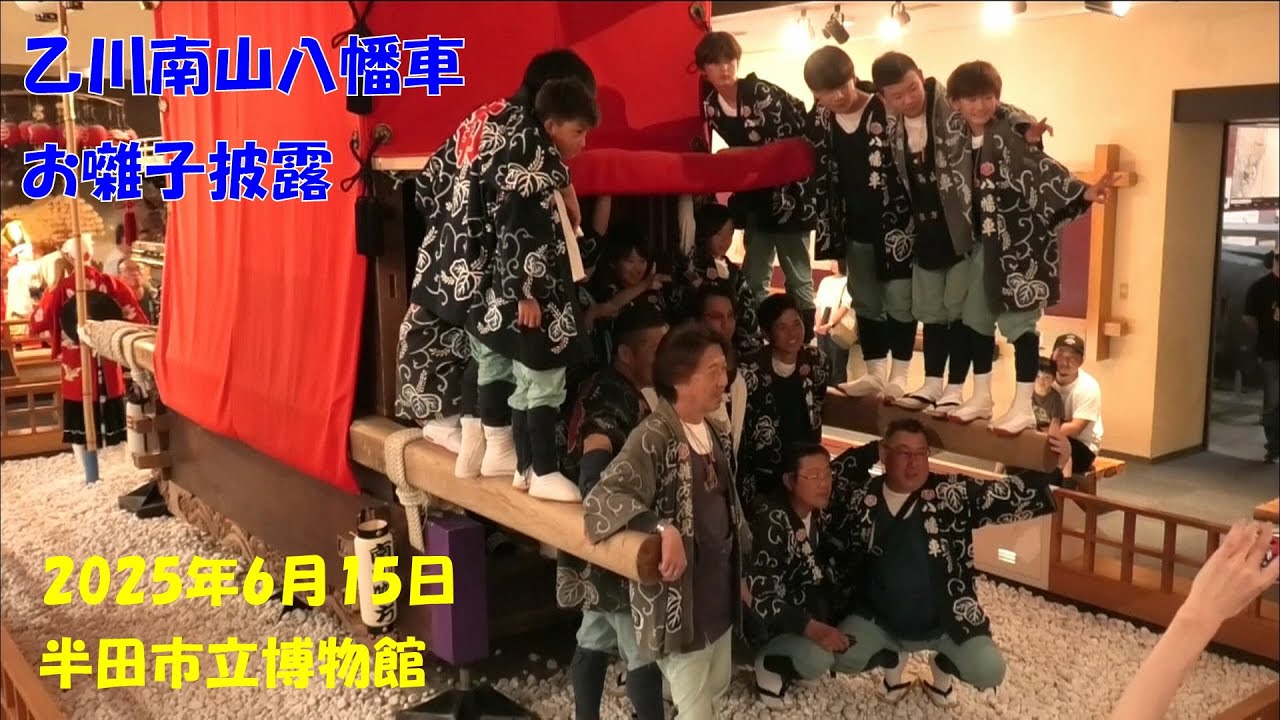 乙川南山八幡車 お囃子披露　2025年6月15日　半田市立博物館第２展示室