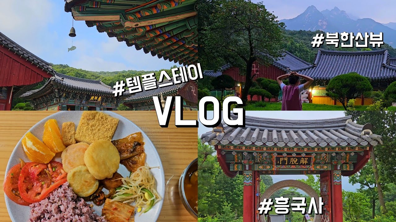 고양 흥국사 템플스테이/ SNS 끊기 / 연등 만들기/ 염주 만들기