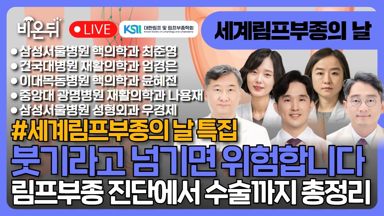 [대한림프 및 림프부종학회]세계림프부종의 날 특집 - 붓기라고 넘기면 위험합니다, 림프부종 진단·검사·치료·수술까지 한 번에 총정리 / 최준영, 엄경은, 윤혜전, 나용재, 우경제