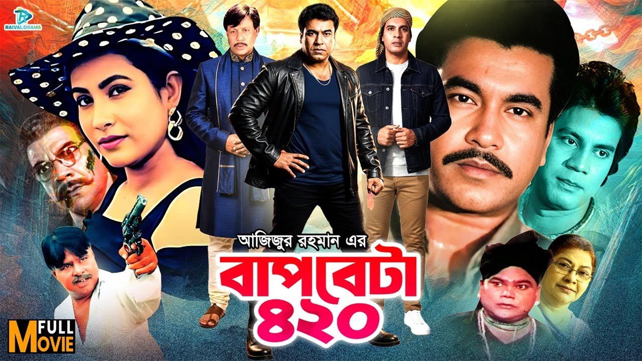 Baap Beta 420 ( বাপ বেটা ৪২০ ) Manna | Champa | Ilias Kanchan | ATM Shamsuzzaman | Bangla Movie