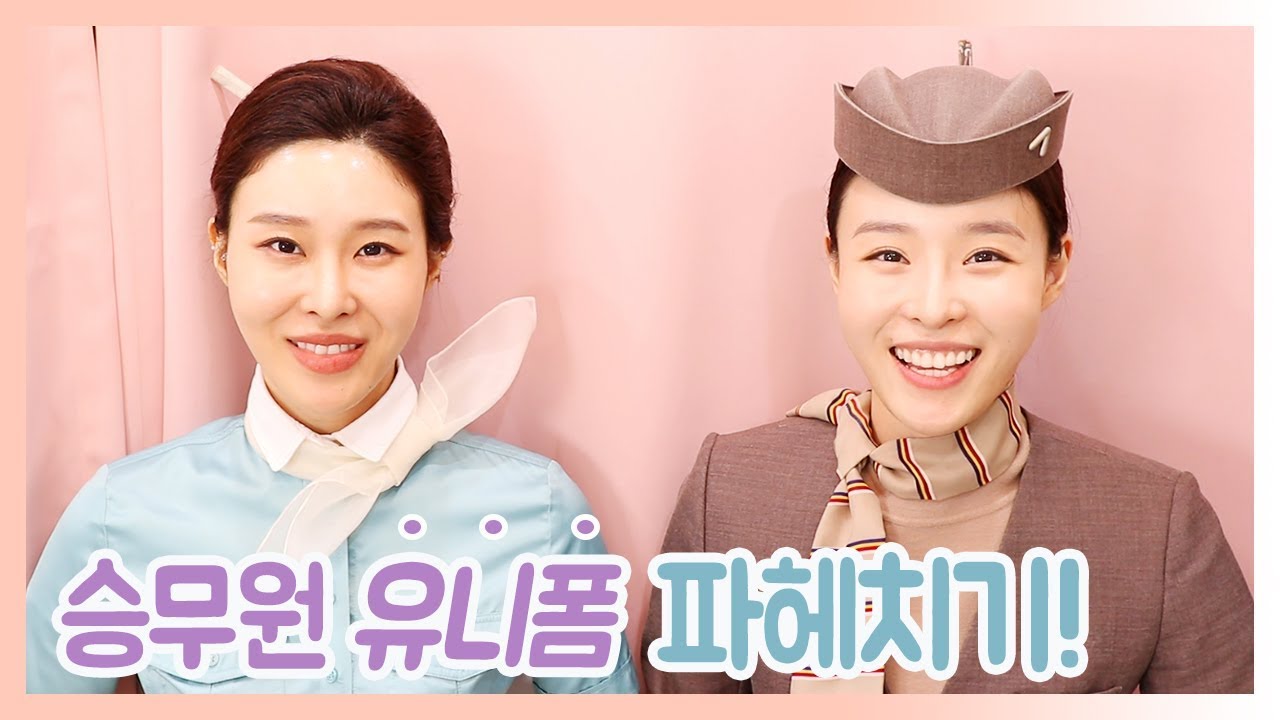 대한항공 유니폼, 아시아나항공 유니폼 편할까? korean-air uniform vs. asiana uniform