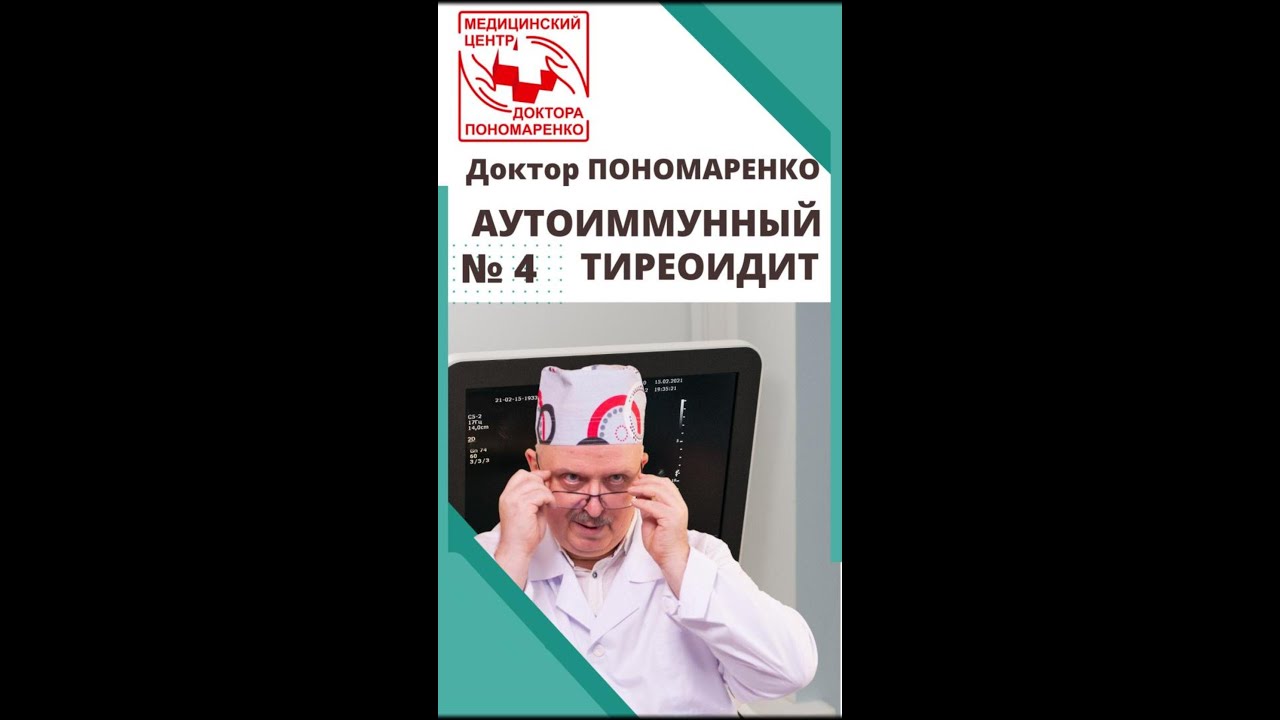 Диета при АУТОИММУННОМ ТИРЕОИДИТЕ.  Доктор Пономаренко отвечает на вопросы.  #тиреоидит #зоб #врач