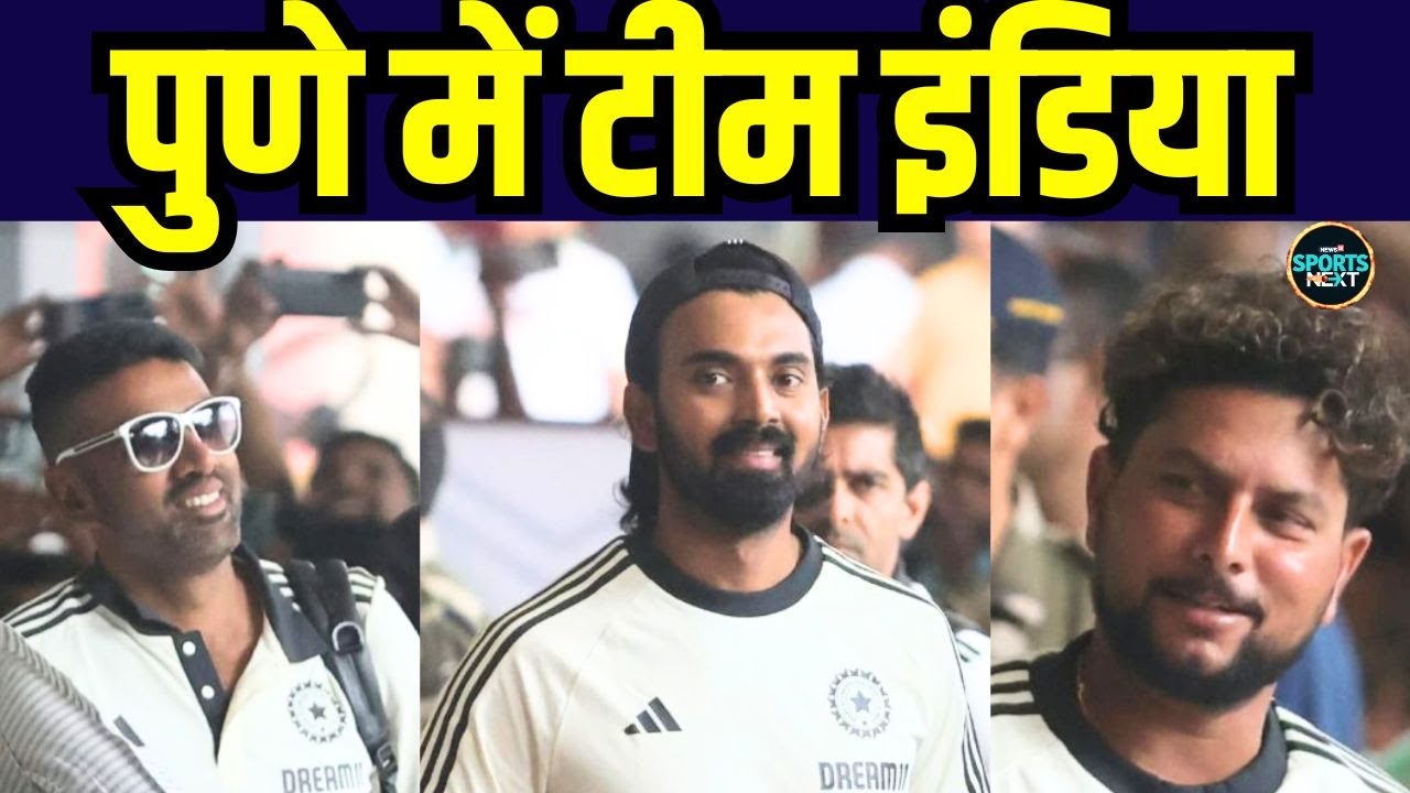 Team India arrived in Pune: पुणे में हुआ टीम इंडिया का स्वागत | IND vs NZ 2nd Test | SportsNext