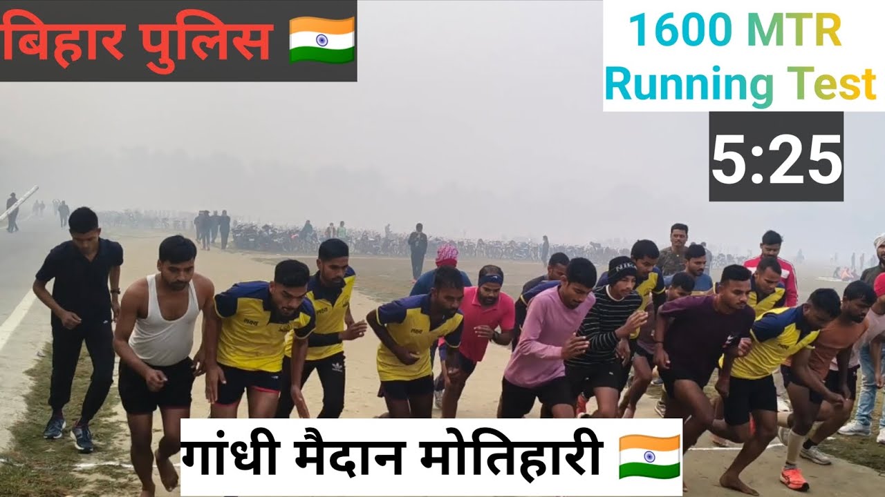 ! बिहार पुलिस कांस्टेबल 🇮🇳!! गांधी मैदान मोतिहारी!! लक्ष्य फिजिकल अकादमी मोतिहारी ✨ 8877578988