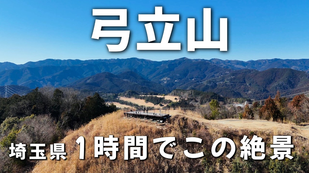 【埼玉県 弓立山】1時間でこの絶景。想像以上でした。昭和レトロな玉川温泉も！