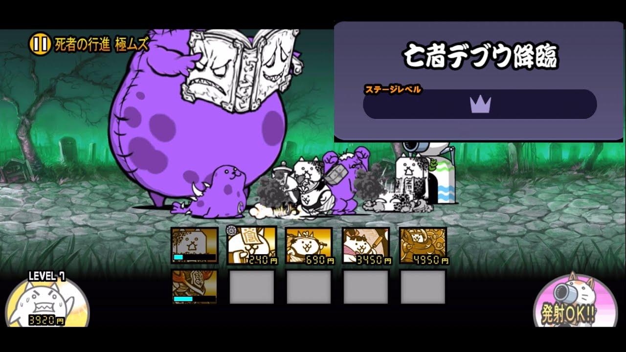 「アビスステージ 亡者デブウ降臨」#407#にゃんこ大戦争 