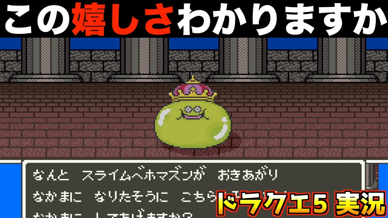 スライムベホマズン、仲間になりました【ドラクエ5 実況068】