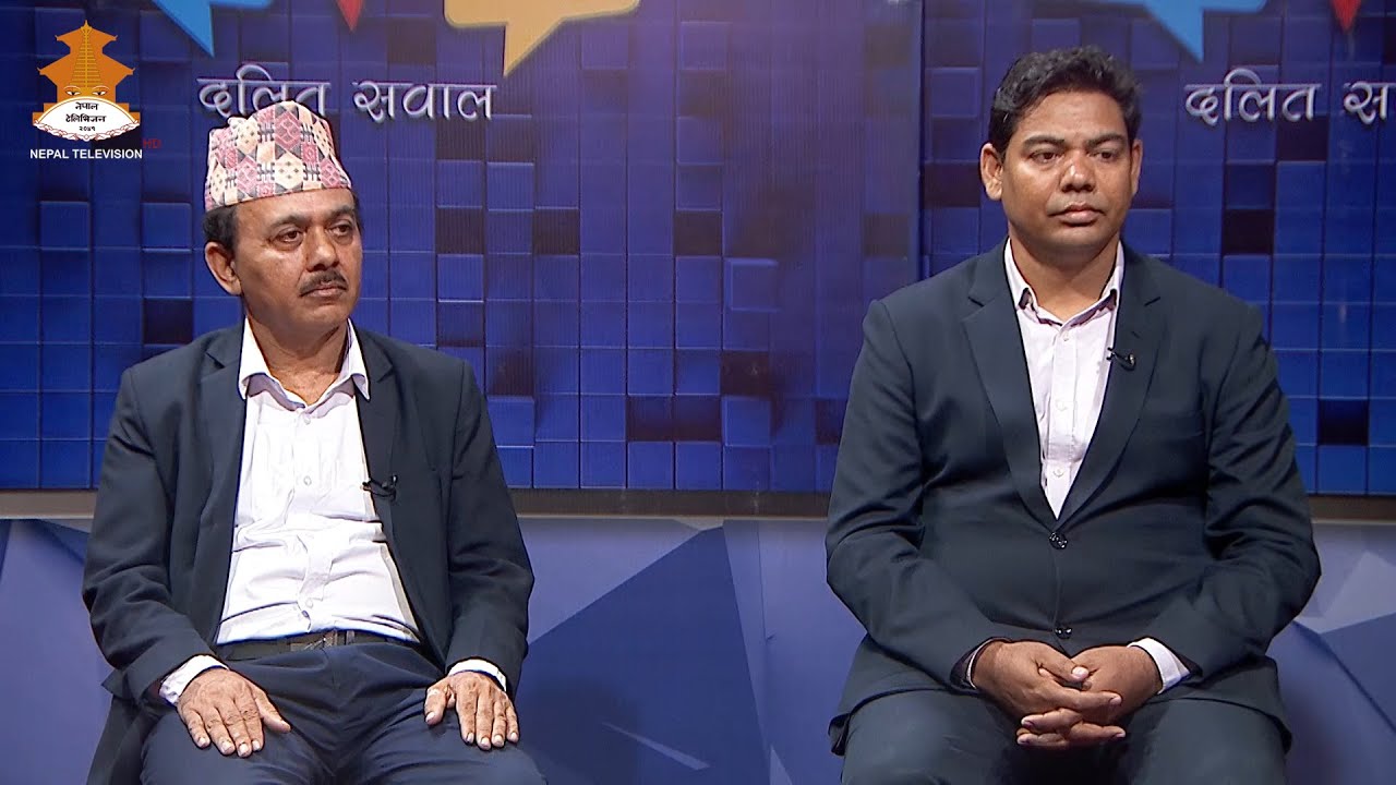 दलित समुदायको सामाजिक न्यायकाे लागि दिगाे विकास लक्षकाे सवाल | Dalit Sawal 2080-07-01