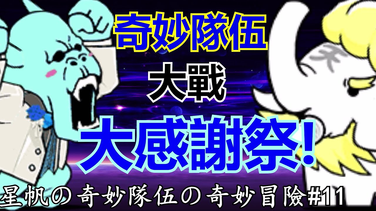《貓咪大戰爭》奇妙隊伍大戰大感謝祭！(feat.古代的詛咒)| 星帆の奇妙隊伍の奇妙冒險#11
