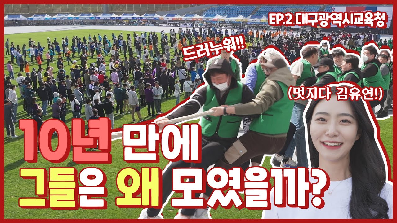 핫소스 시즌3 Ep.2​​ 대구교육청 직원체육대회편