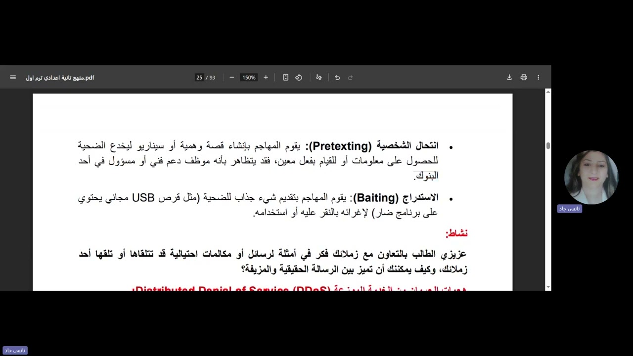 منهج الصف الثاني الاعدادي  مادة الكمبيوتر الدرس الثاني بعنوان التهديدات السبيرانية للاستاذة /نانسي