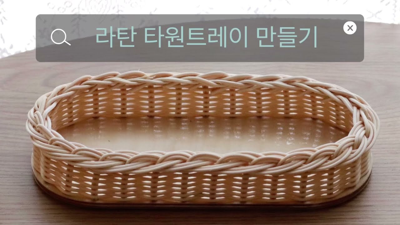 라탄 타원트레이 만들기
