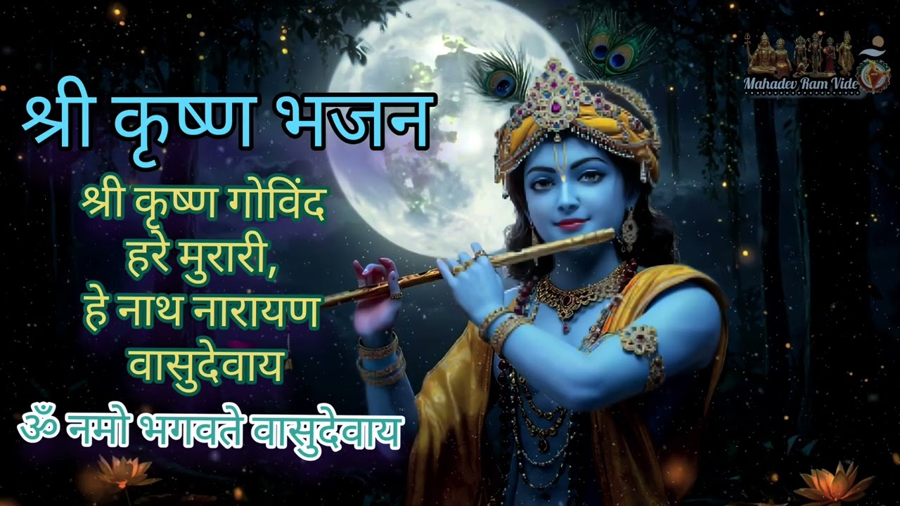 Krishna bhagwan bhajan | Shree Krishna Govind Hare Murari 