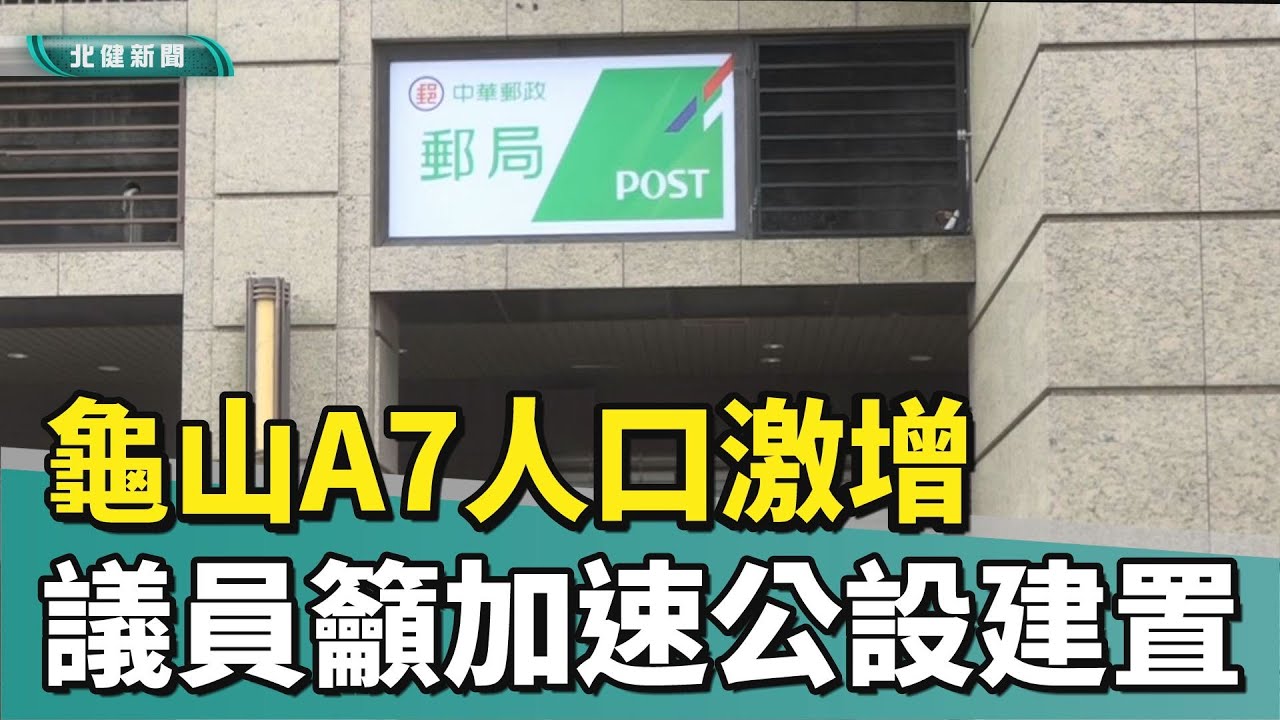 地方 生活|龜山A7人口激增 議員籲加速公設建置滿足需求