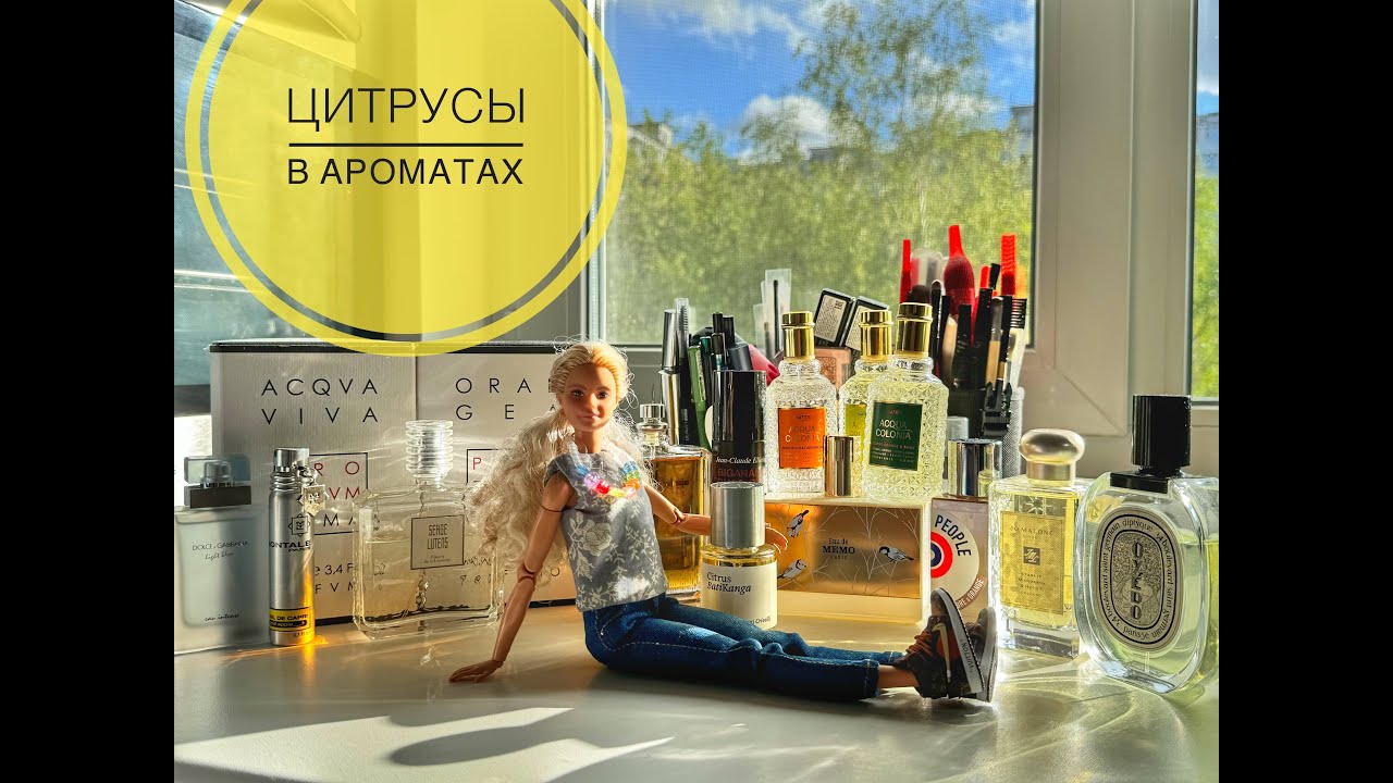 ЦИТРУСЫ | ароматы с нотой цитрусовых