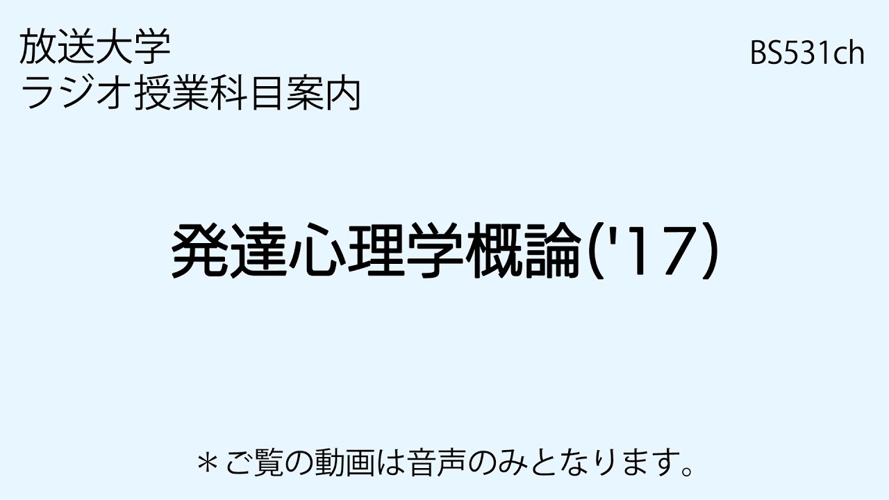 放送大学「発達心理学概論（'17）」（ラジオ授業科目案内）