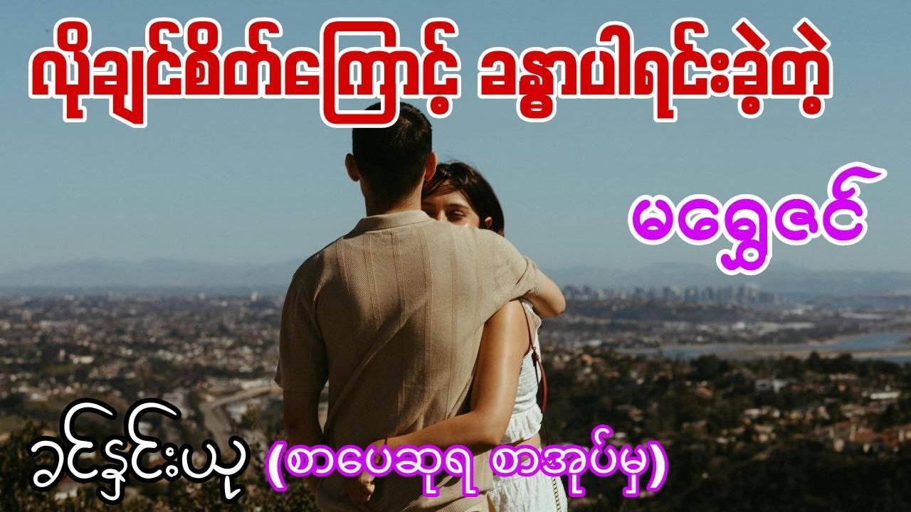 ခန္ဓာနှင့်အာရုံ #ခင်နှင်းယု #၀တ္ထုတို #audiobookmm