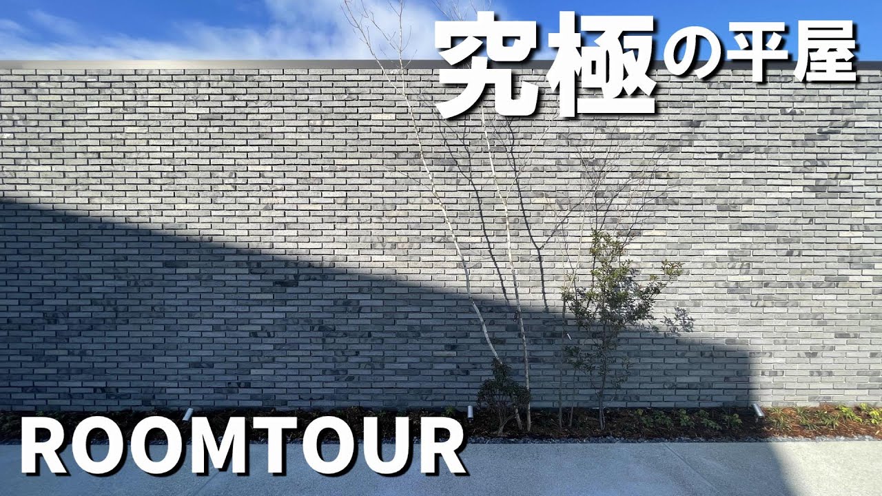 積水ハウスで建てた究極の平屋【ルームツアー】ビルトインガレージ３台×中庭付き