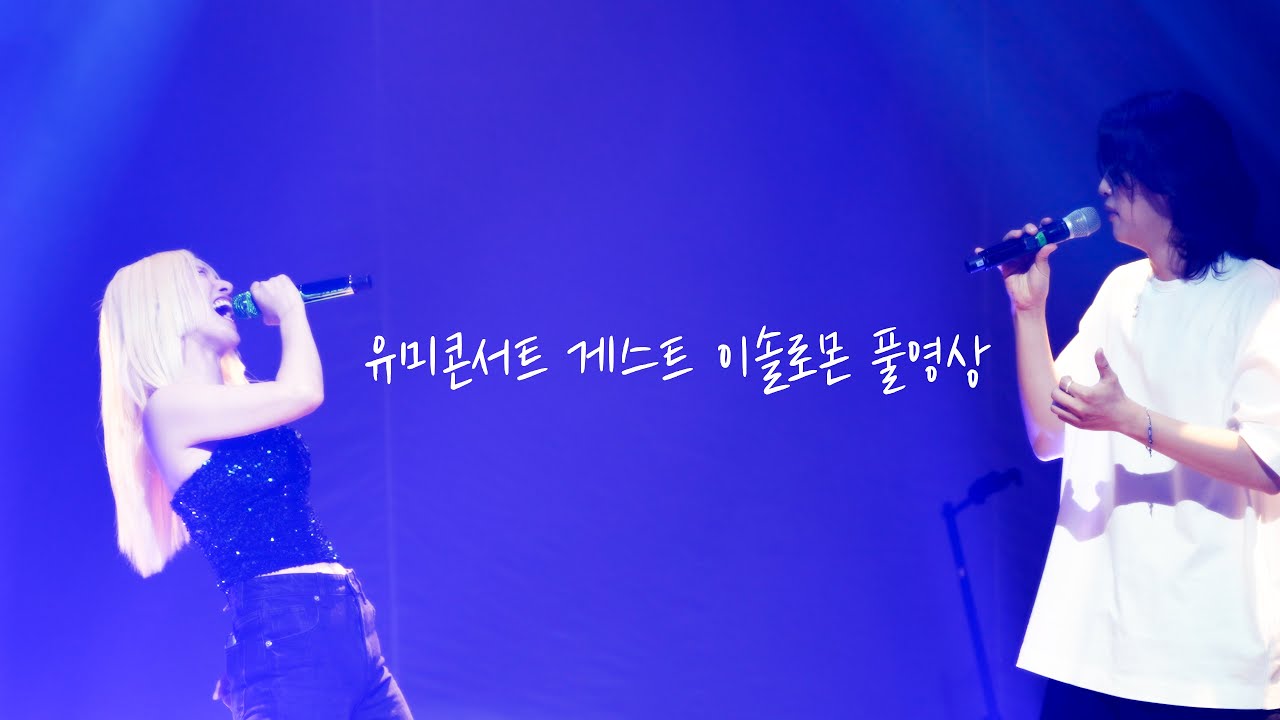240629 이솔로몬 유미콘서트 게스트출연 풀영상 [4k]세로직캠
