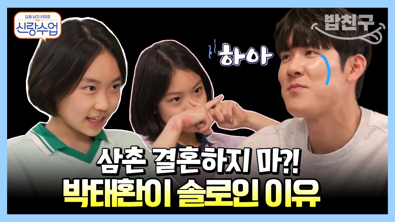 [#밥친구] 삼촌 결혼 결사반대🙅‍♀ 혼삿길 막는 조카들에 눈물이 차오르는 박태환😭 | 요즘남자라이프 신랑수업 16 회