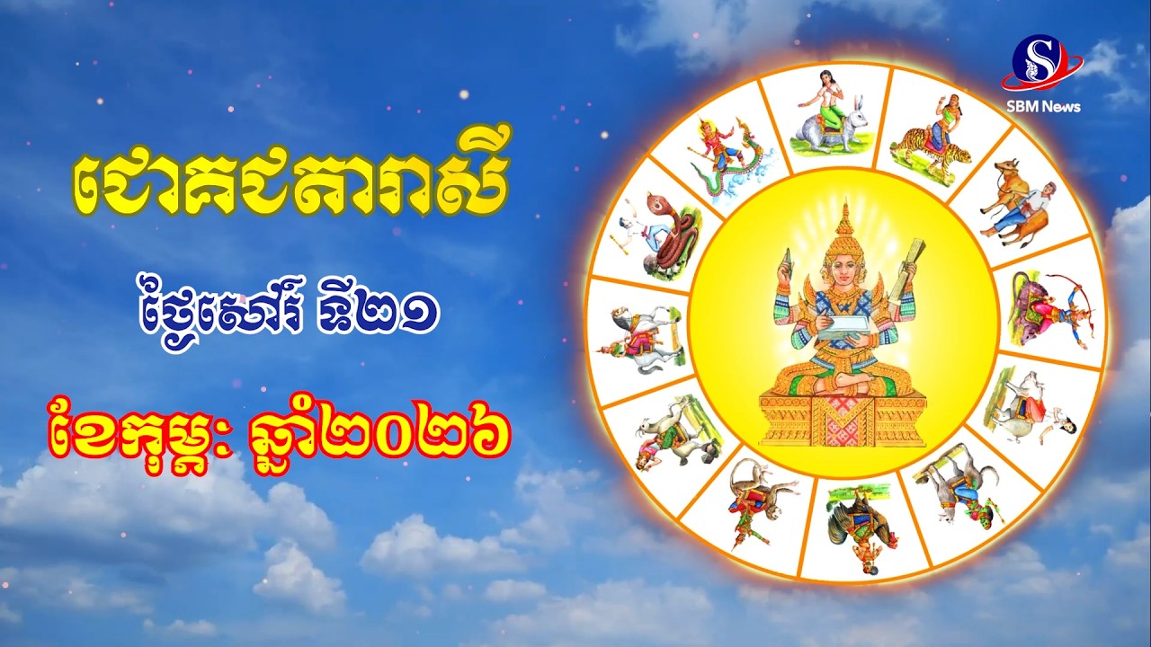 ជោគជតារាសីសម្រាប់ថ្ងៃសៅរ៍ ទី២១ ខែកុម្ភៈ ឆ្នាំ២០២៦