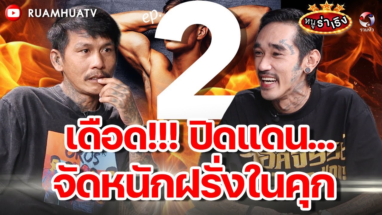 เดือด!ปิดแดน จัดหนักฝรั่งในคุก | หนูร่าเรืง vs บอม ขี้คุกเขียนรูป ep 2
