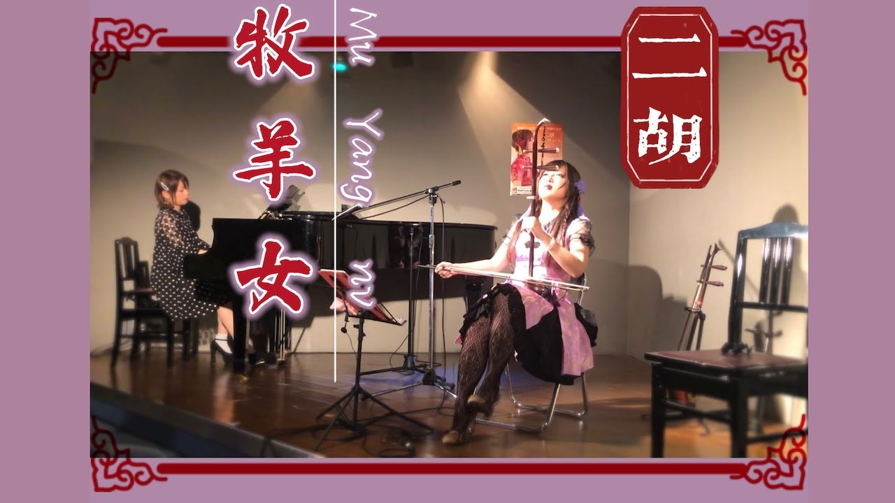 桐子二胡演奏「牧羊女」