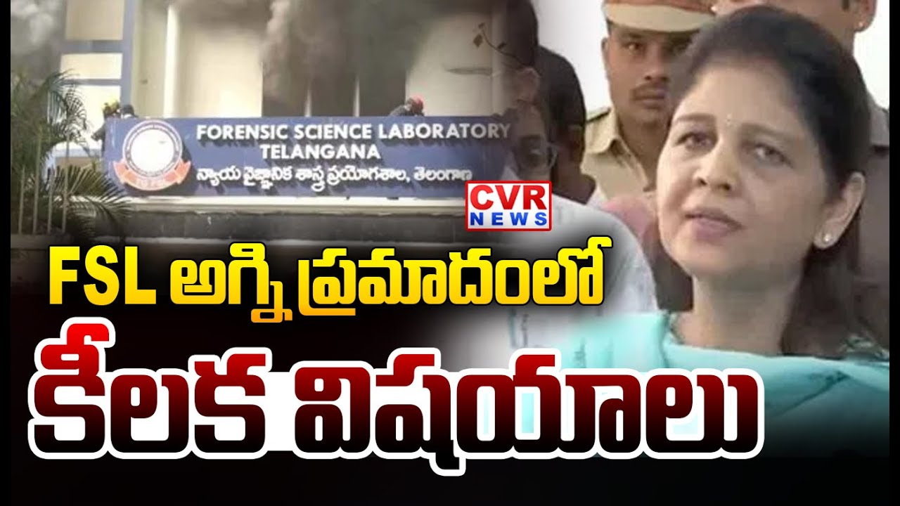 FSL అగ్ని ప్రమాదంలో కీలక విషయాలు | Key Points In FLS Fire Accident | CVR News
