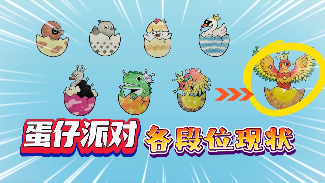 蛋仔派对：盘点蛋仔各段位现状，鹌鹑蛋喜欢皮肤，恐龙蛋最想上分