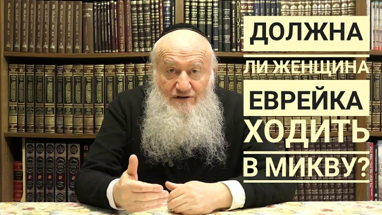 Женщина еврейка, у которой муж не еврей - должна ходить в микву? Раввин Элиягу Эссас
