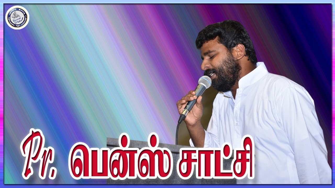 பாஸ்டர். பென்ஸ் அவர்களின் சாட்சி (Pr. Benz Testimony)