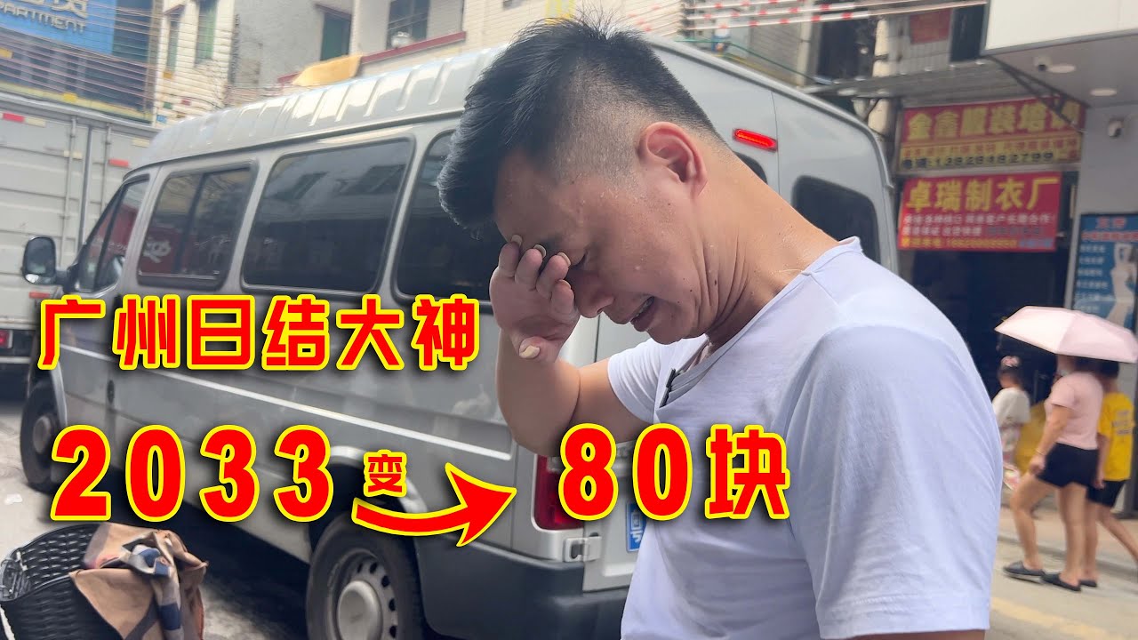 广州日结大神，以前一天2033现在只有80块，夏天不敢用空调？