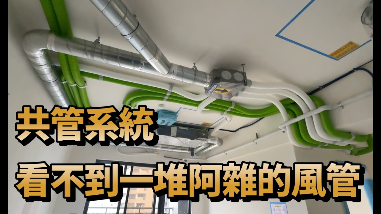 過多的風管會產生哪些問題？先不說短循環讓效能大幅減損，一堆風管盤據天花板上實在讓人心情阿雜，何況日後檢修視野受限更換率網難度倍增。實務經驗裡除濕機的排水吊管經常會被粗大沈重的風管擠壓失去原有的洩水坡度