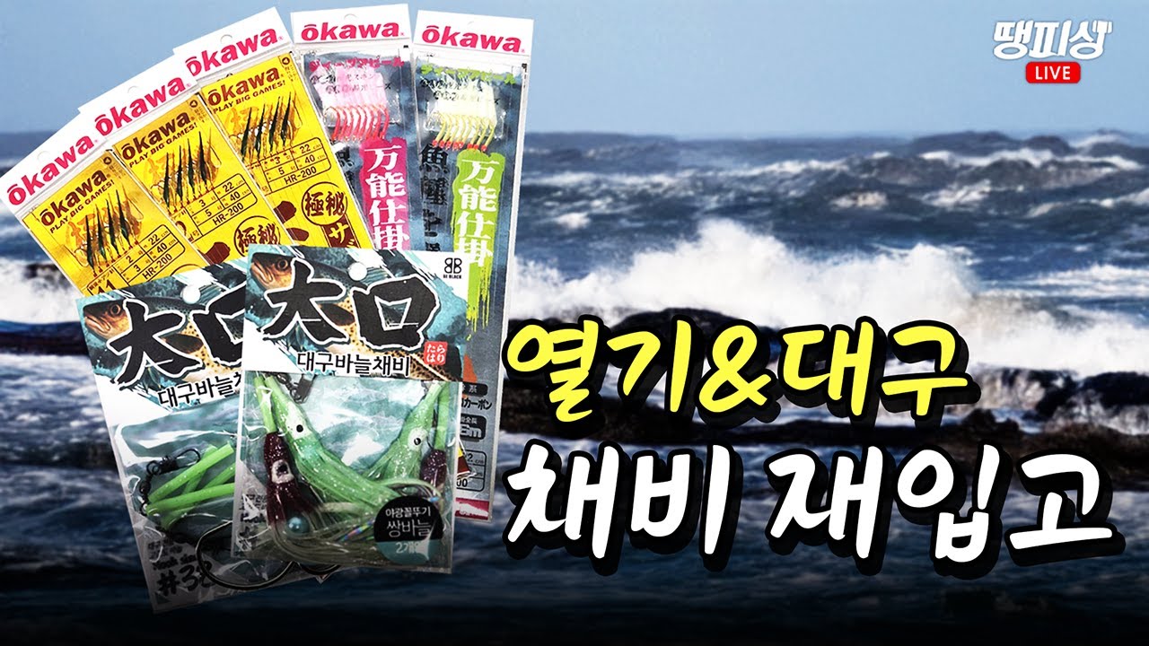 [땡피싱] 열기·볼락&대구 채비 입고! 낚시용품 초특가 ｜26년 2월 3일 방송