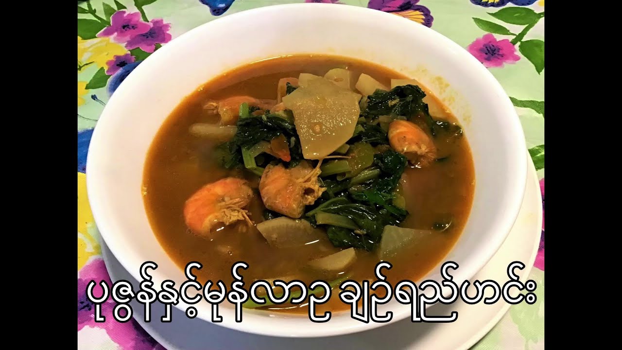 ပုဇွန်နှင့်မုန်လာဥ ချဥ်ရည်ဟင်း White Radish with Shrimp spicy and Sour Soup Recipes